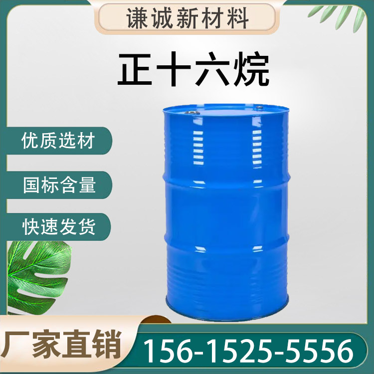 正十六烷